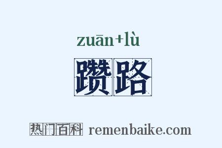 躜路是什么意思的图片